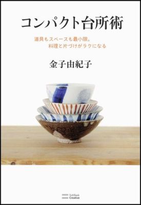 コンパクト台所術