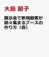 営業が苦手な中小企業必見！展示会を活用して新規顧客を獲得する方法