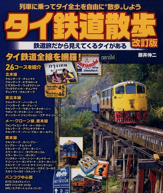 タイ鉄道散歩改訂版