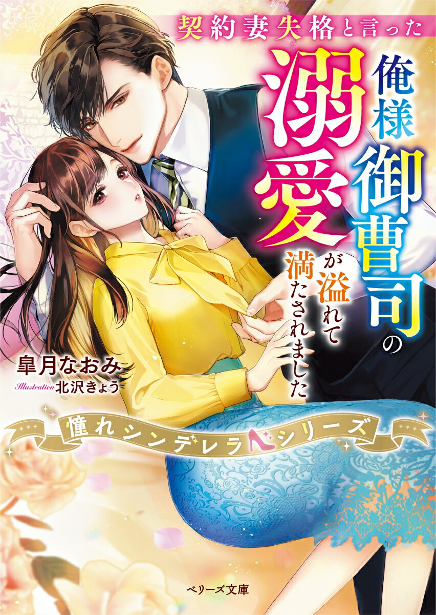 会社員の楓は両親からの結婚催促に辟易としていた。ある時、勤め先の御曹司・和樹と利害が一致し契約結婚することに！しかし半年後、仮面夫婦だと噂され始め、和樹から「契約妻失格だ」と告げられてしまう。周囲を欺くため、懸命に人妻らしく振舞う楓。その姿が彼の独占欲を煽ってしまったようで…！？「心の底から君が愛おしい」-甘やかさを孕む激愛に、楓は身も心も溶かされて…。