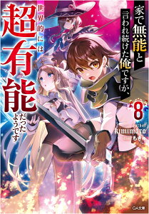 家で無能と言われ続けた俺ですが、世界的には超有能だったようです8 （GA文庫） [ kimimaro ]