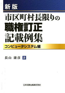 市区町村長限りの職権訂正記載例集　コンピュータシステム編新版 [ 長山康彦 ]