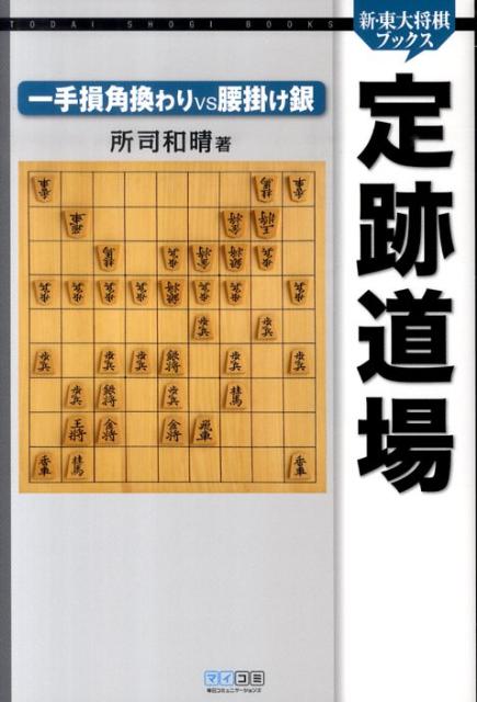 定跡道場一手損角換わりvs腰掛け銀