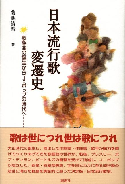 日本流行歌変遷史 歌謡曲の誕生からJ・ポップの時代へ [ 菊池清麿 ]