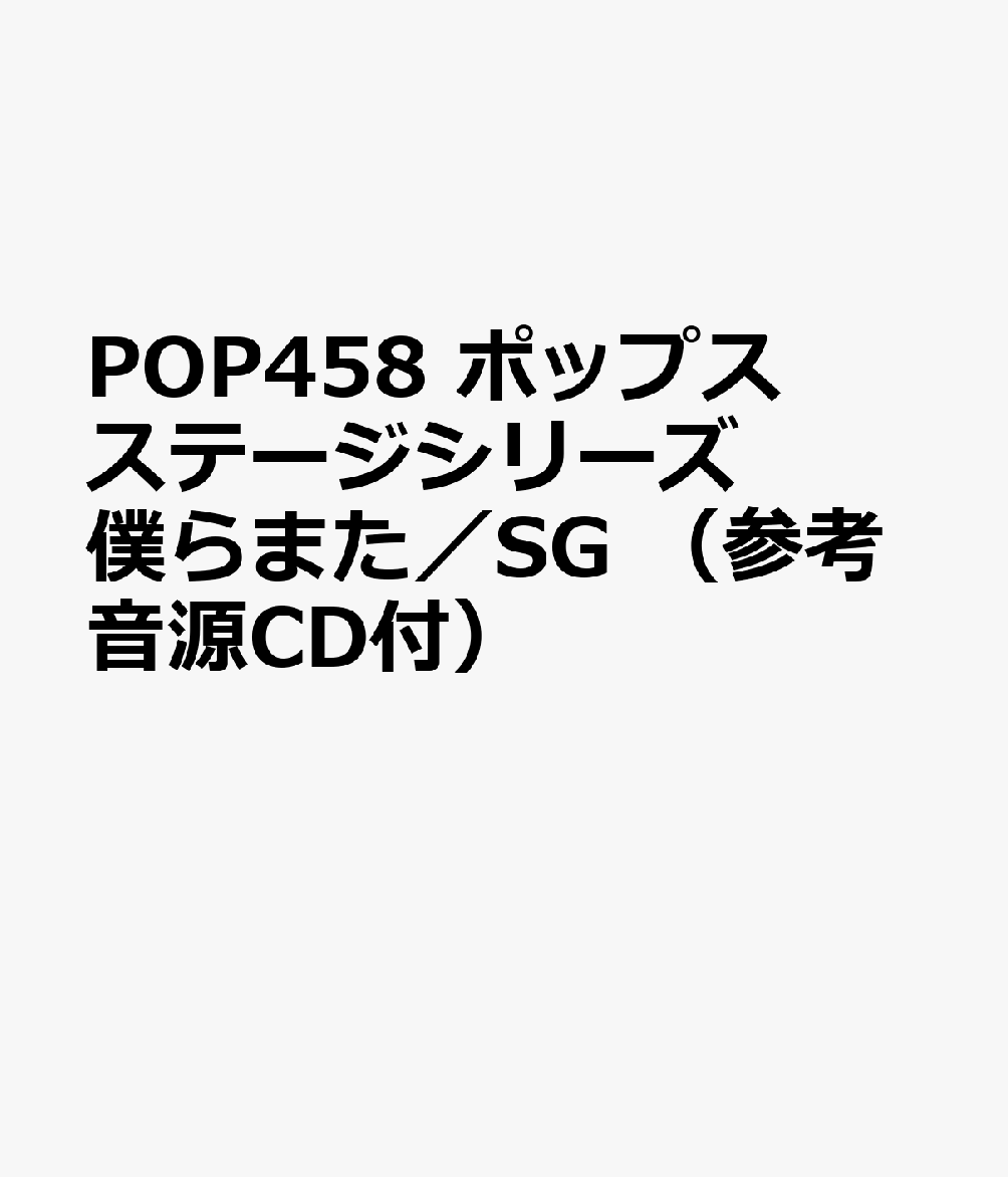 POP458 ポップスステージシリーズ 僕らまた／SG （参考音源CD付）