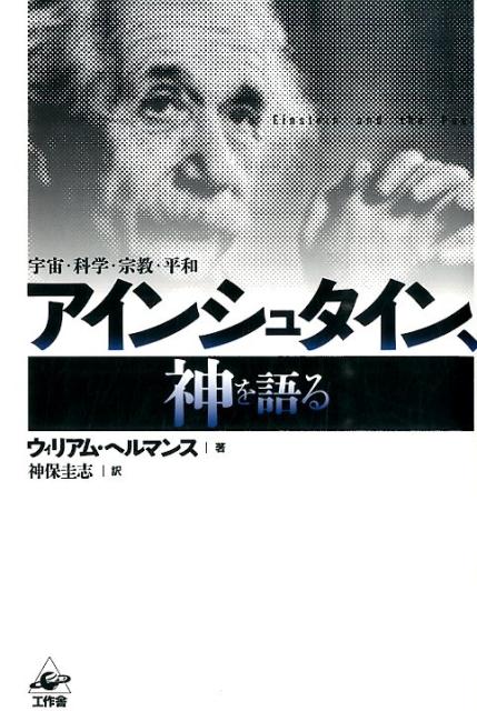 アインシュタイン、神を語る新装版 宇宙・科学・宗教・平和 [ ウィリアム・ヘルマンス ]