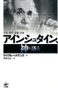 アインシュタイン、神を語る新装版 宇宙・科学・宗教・平和 