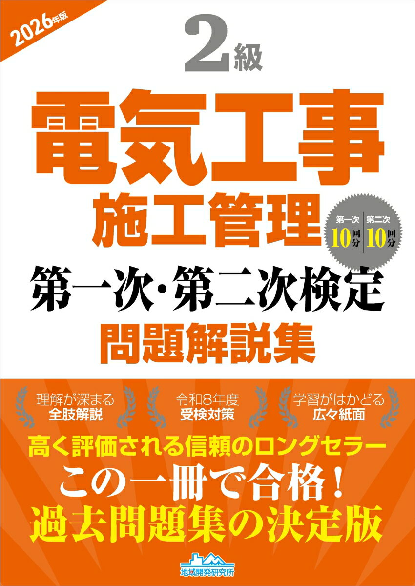 2級電気工事施工管理 第一次・第二次検定問題解説集2026年版