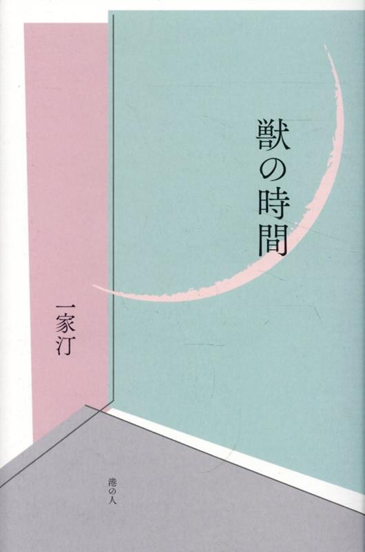 獣の時間