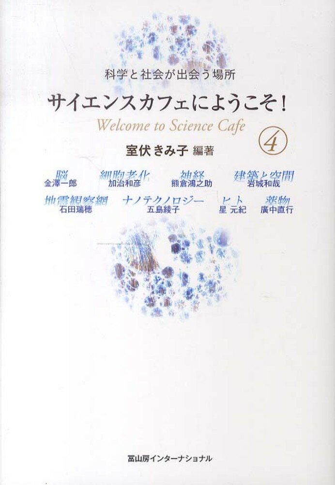 ２００６年４月から始まった日本学術会議と冨山房インターナショナル共催の「サイエンスカフェ＠フォリオ」は、２０１３年４月で８年目を迎え、７７回を数えた。…『サイエンスカフェにようこそ！』『同２』『同３』と、特集『地震・津波・原発事故・放射線』の４冊に続く最新版。第一線で活躍中の科学者が、意外な視点から伝える魅力いっぱいの科学の話。