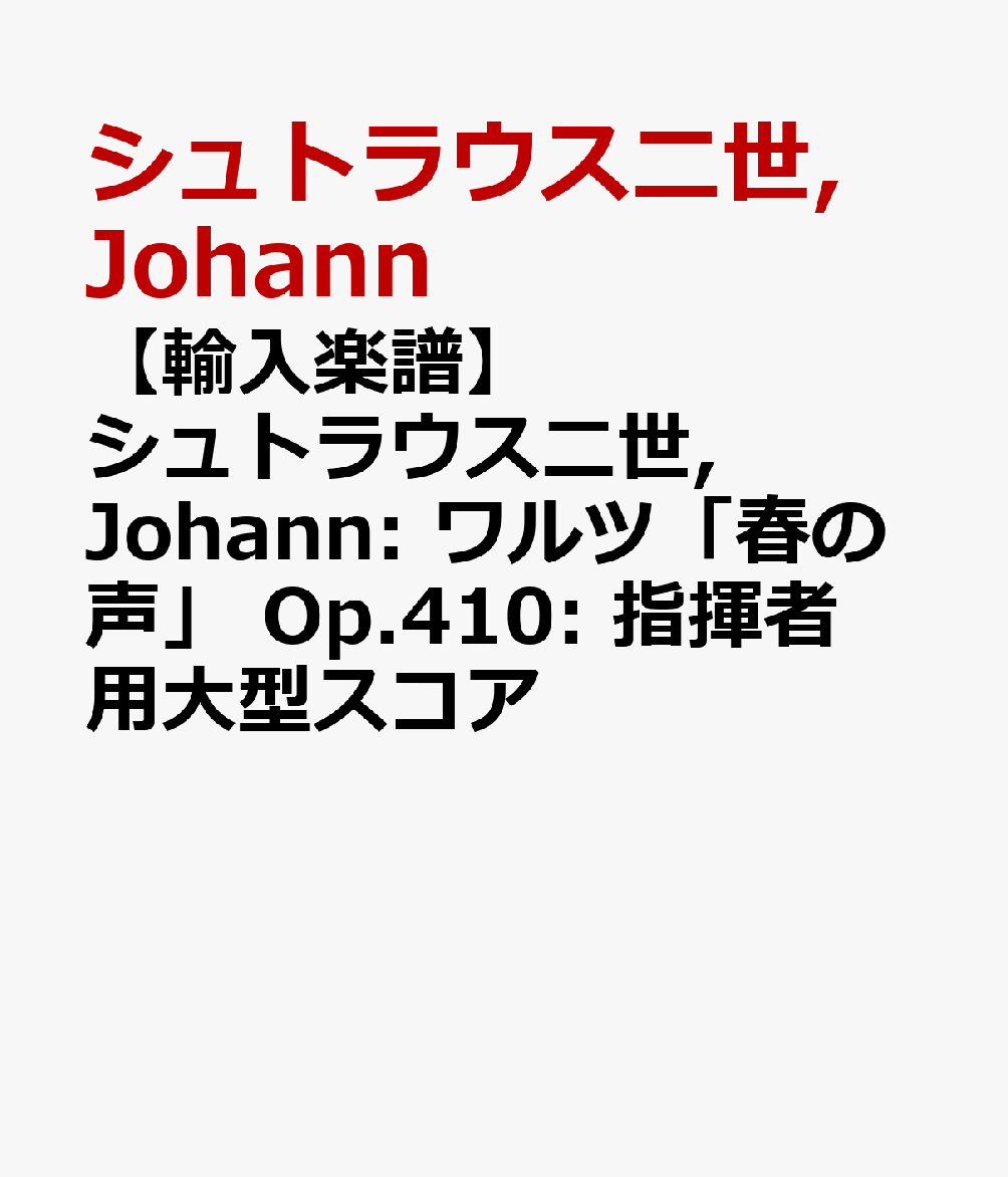 【輸入楽譜】シュトラウス二世, Johann: ワルツ「春の声」 Op.410: 指揮者用大型スコア