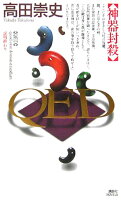 高田崇史「QED 神器封殺」