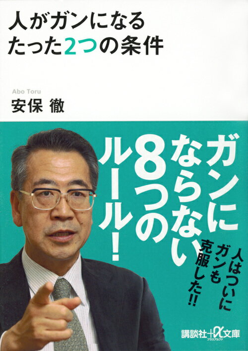 人がガンになるたった2つの条件 （講談社＋α文庫） [ 安保 徹 ] - 楽天ブックス