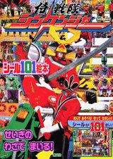 侍戦隊シンケンジャー（せいぎのわざでまいる！）