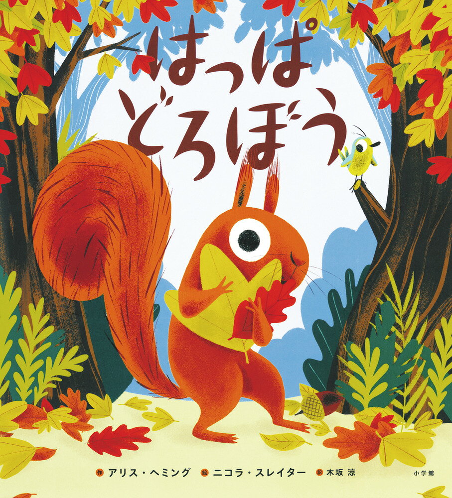 はっぱどろぼう ／木坂 涼/アリス・ヘミング/ニコラ・スレイター （小学館）