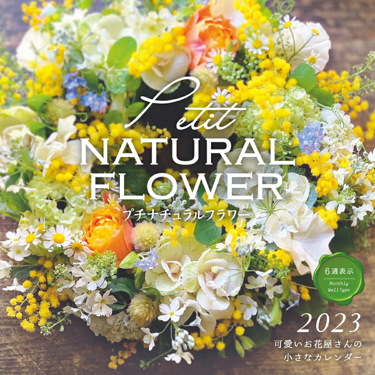 プチナチュラルフラワー 可愛いお花屋さんの小さなカレンダー 2023