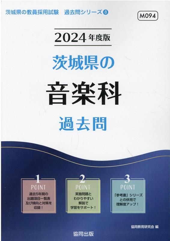 茨城県の音楽科過去問（2024年度版） （茨城県の教員採用試験「過去問」シリーズ） 協同教育研究会