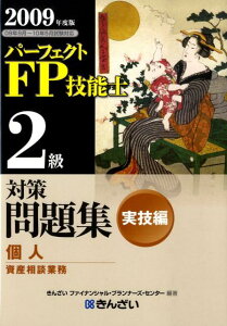 パーフェクトFP技能士2級対策問題集実技編（2009年度版）