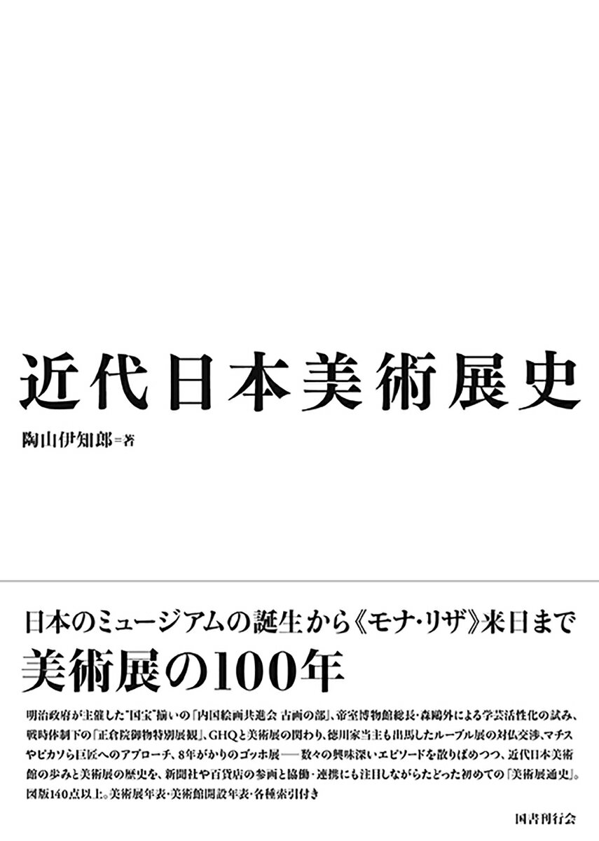 近代日本美術展史 [ 陶山伊知郎 ]