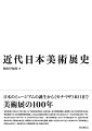 明治政府が主催した“国宝”揃いの「内国絵画共進会古画の部」、帝室博物館総長・森鷗外による学芸活性化の試み、戦時体制下の「正倉院御物特別展観」、ＧＨＱと美術展の関わり、徳川家当主も出馬したルーブル展の対仏交渉、マチスやピカソら巨匠へのアプローチ、８年がかりのゴッホ展ー数々の興味深いエピソードを散りばめながら、近代日本の美術展の歩みを、美術館のみならず、新聞社や百貨店の参画、それらの連携にも光を当てつつたどった初めての通史。図版１７０点以上。美術展年表・美術館開設年表・各種索引付き。