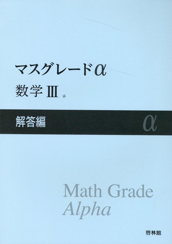 マスグレードα数学3解答編