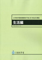 小学校学習指導要領解説 生活編（平成29年告示）