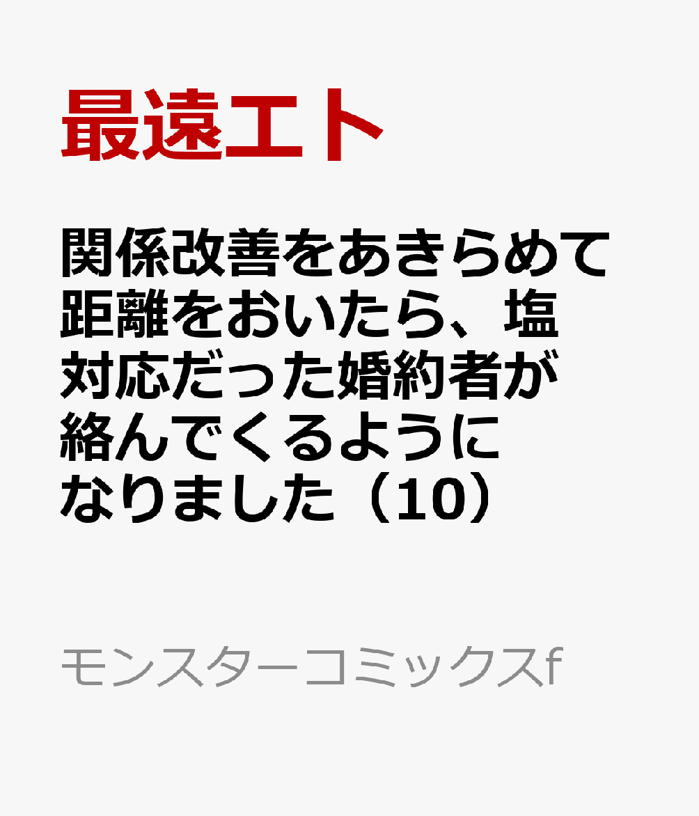 関係改善をあきらめて距離をおいたら、塩対応だった婚約者が絡んでくるようになりました（10）