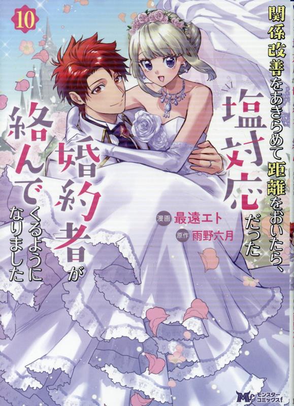 関係改善をあきらめて距離をおいたら、塩対応だった婚約者が絡んでくるようになりました（10） 表紙