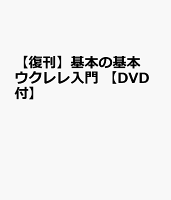 基本の基本 ウクレレ入門 DVD付き