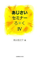 あじさいセミナーろく（録）（4）