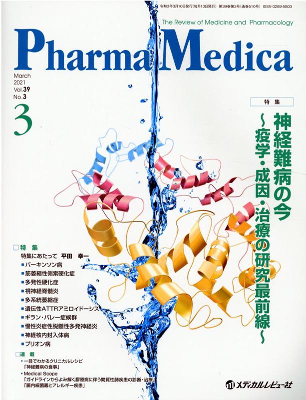 Pharma　Medica（Vol．39　No．3（202） The　Review　of　Medicine　an 特集：神経難病の今～疫学・成因・治療の研究最前線～