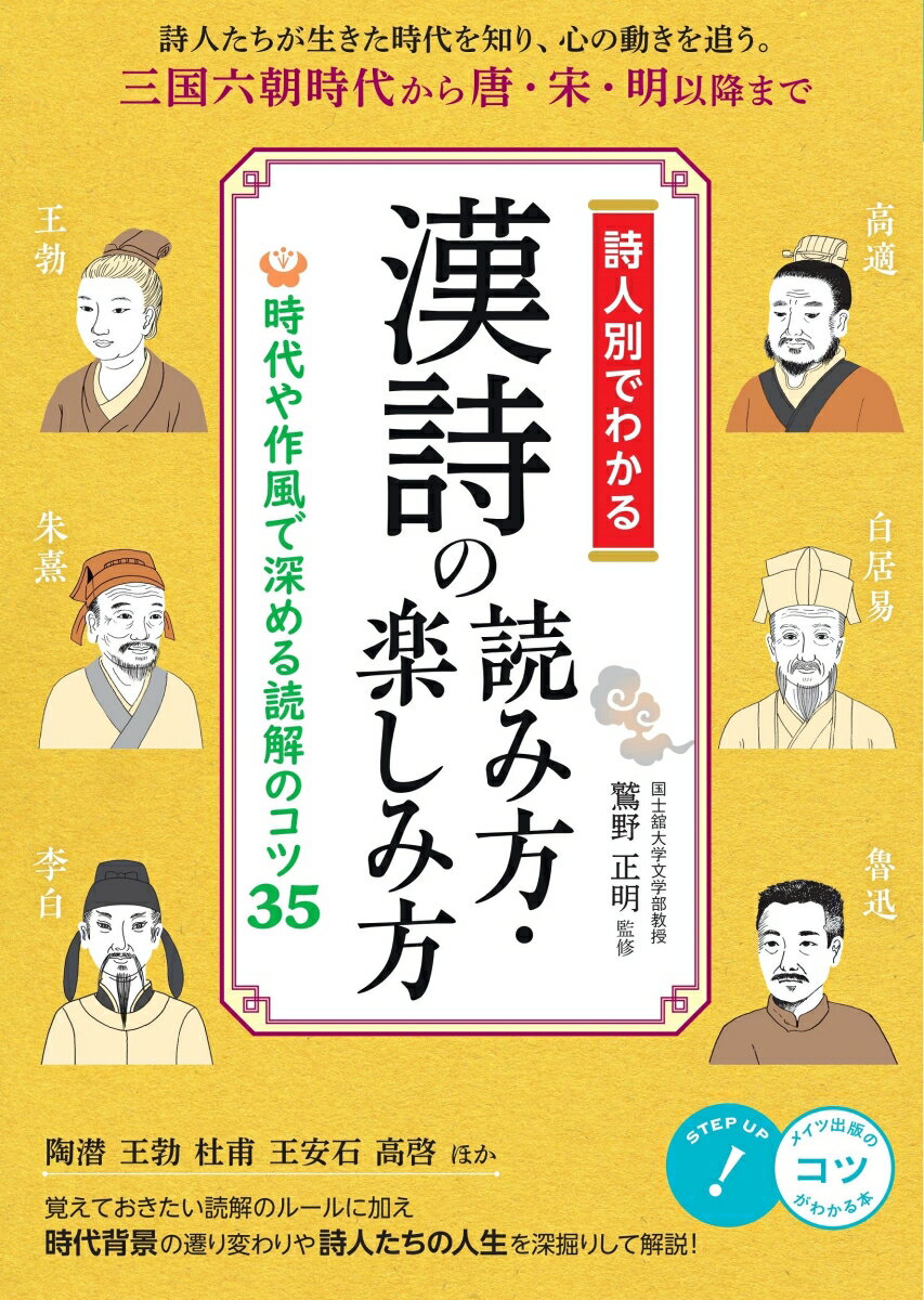 詩人別でわかる 漢詩の読み方・楽しみ方 時代や作風で深める読解のコツ35 [ 鷲野 正明 ]