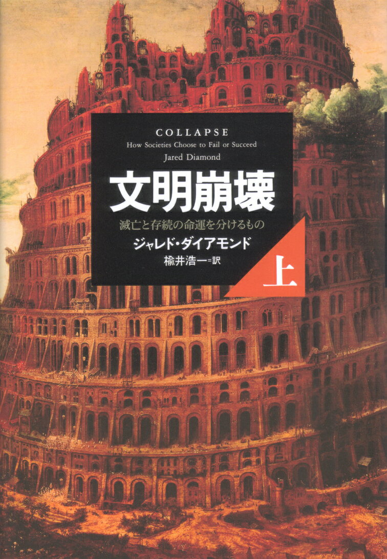 文明崩壊　上 滅亡と存続の命運を分けるもの [ ジャレド・ダイアモンド ]