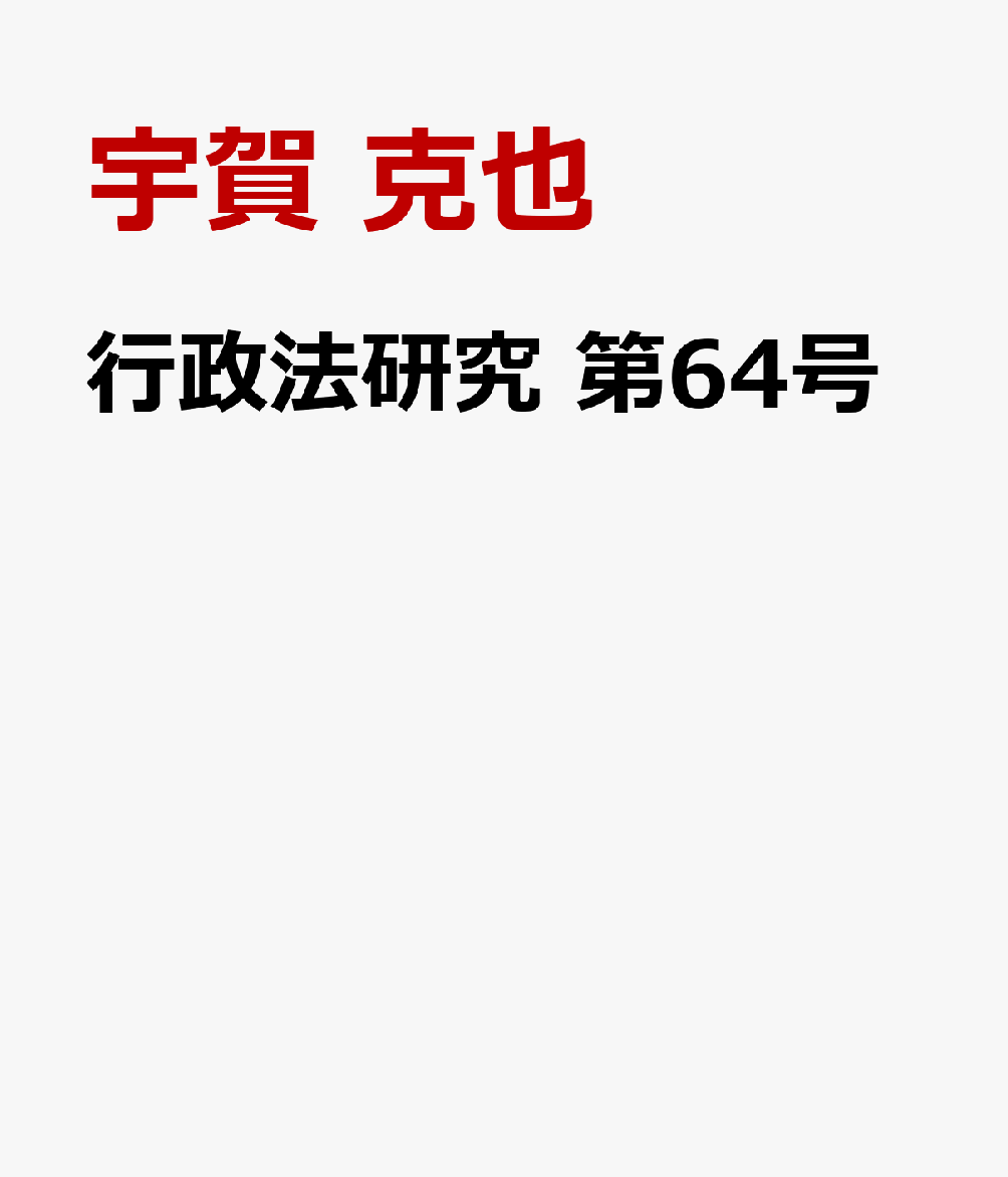 行政法研究 第64号