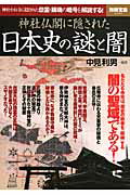 神社仏閣に隠された日本史の謎と闇