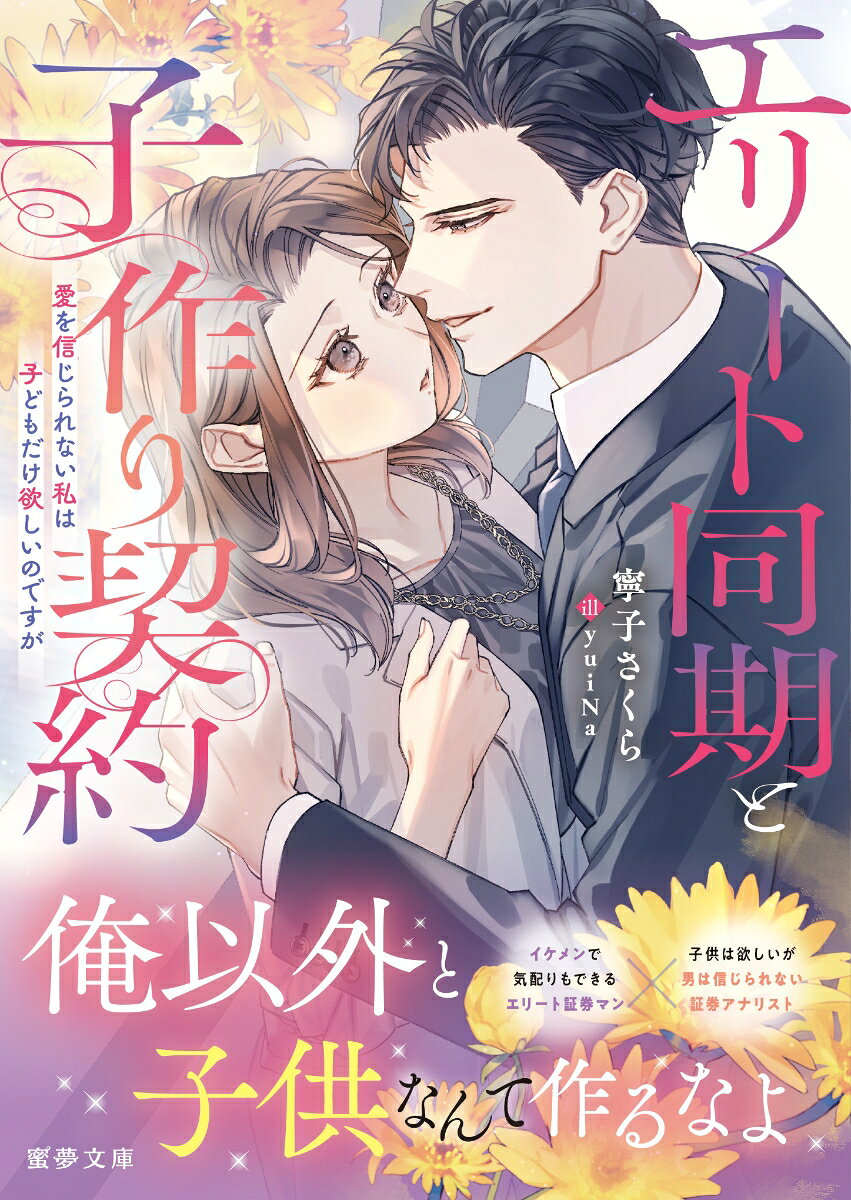 エリート同期と子作り契約　愛を信じられない私は子どもだけ欲しいのですが