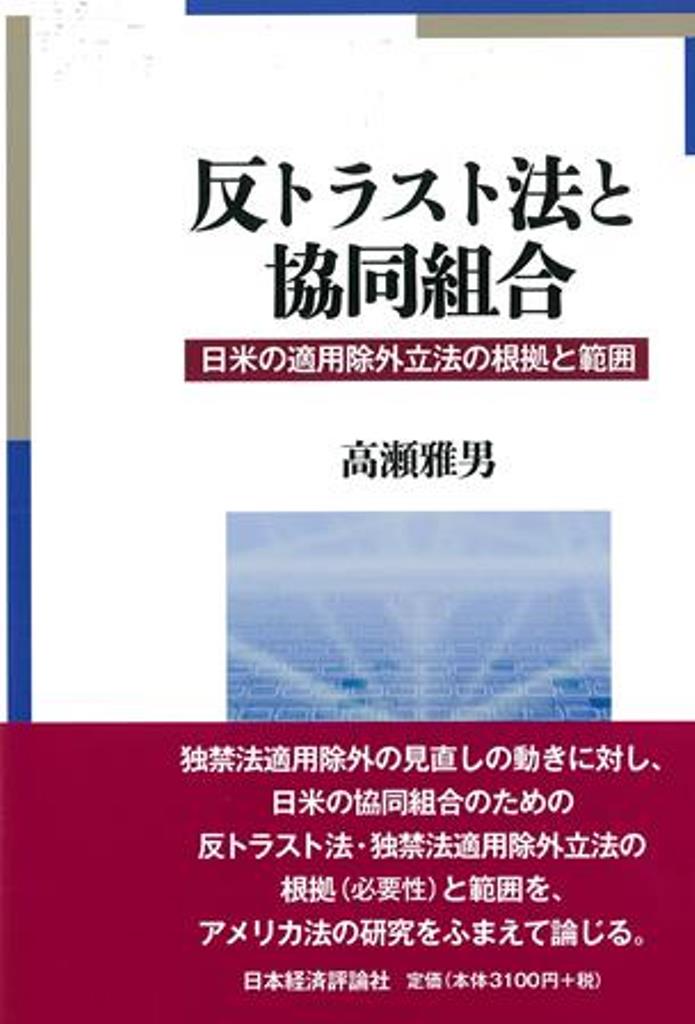 Other - 反トラスト法と協同組合 日米の適用除外立法の根拠と範囲 [ 高瀬　雅男 ]