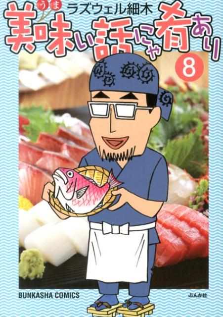 美味い話にゃ肴あり（8）