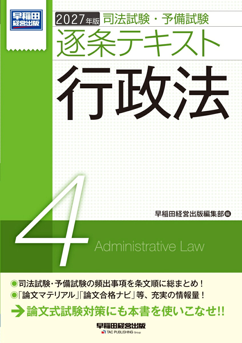 2027年版　司法試験・予備試験　逐条テキスト　4　行政法の表紙