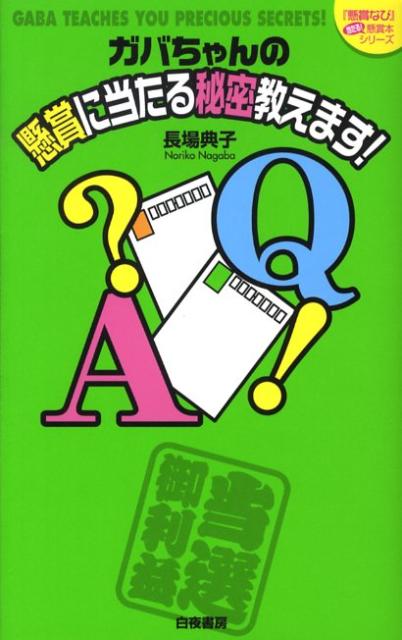 ガバちゃんの懸賞に当たる秘密教えます！ （『懸賞なび』当たる！懸賞本シリーズ） [ 長場典子 ]