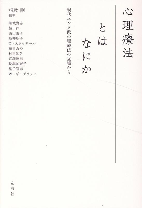 心理療法とはなにか