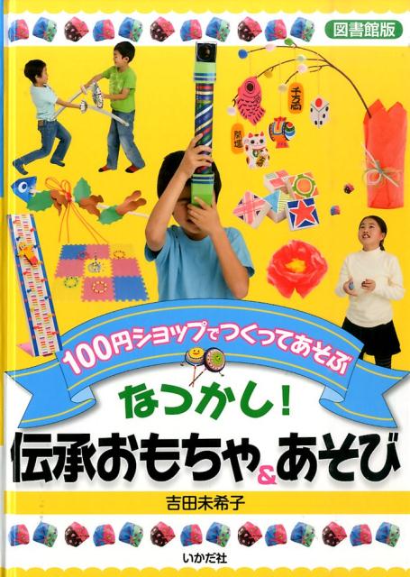 なつかし！伝承おもちゃ＆あそび図書館版 100円ショップでつくってあそぶ [ 吉田未希子 ]