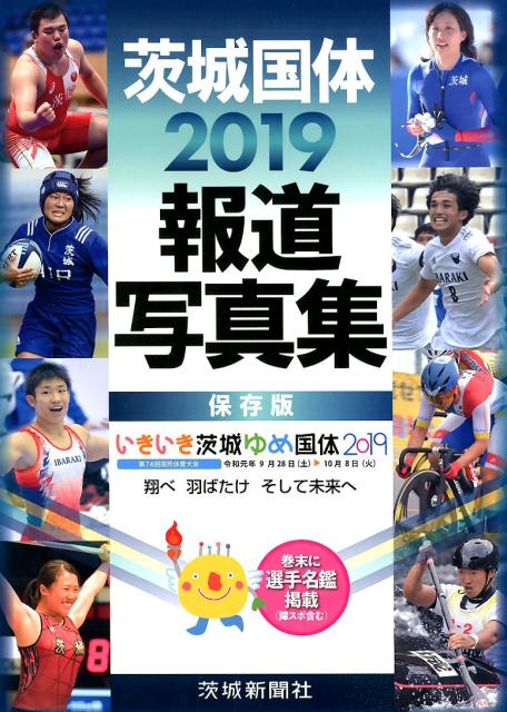 茨城国体（2019）