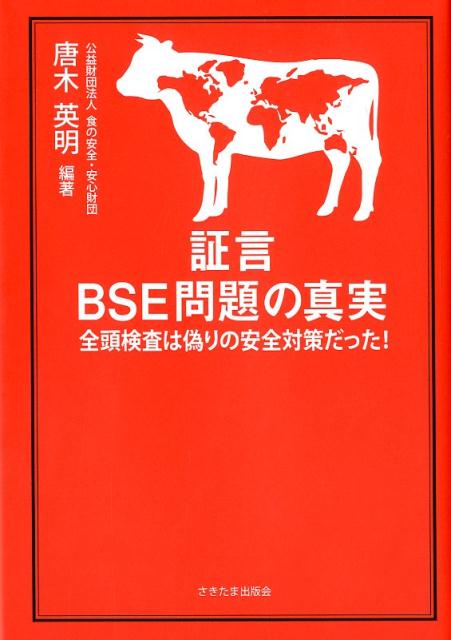 証言BSE問題の真実