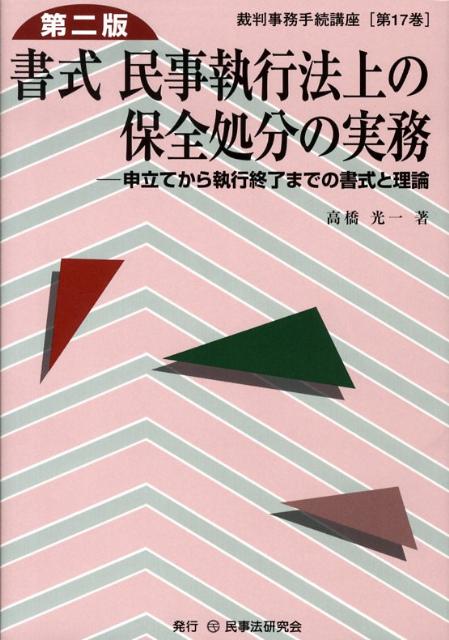 書式民事執行法上の保全処分の実務第2版