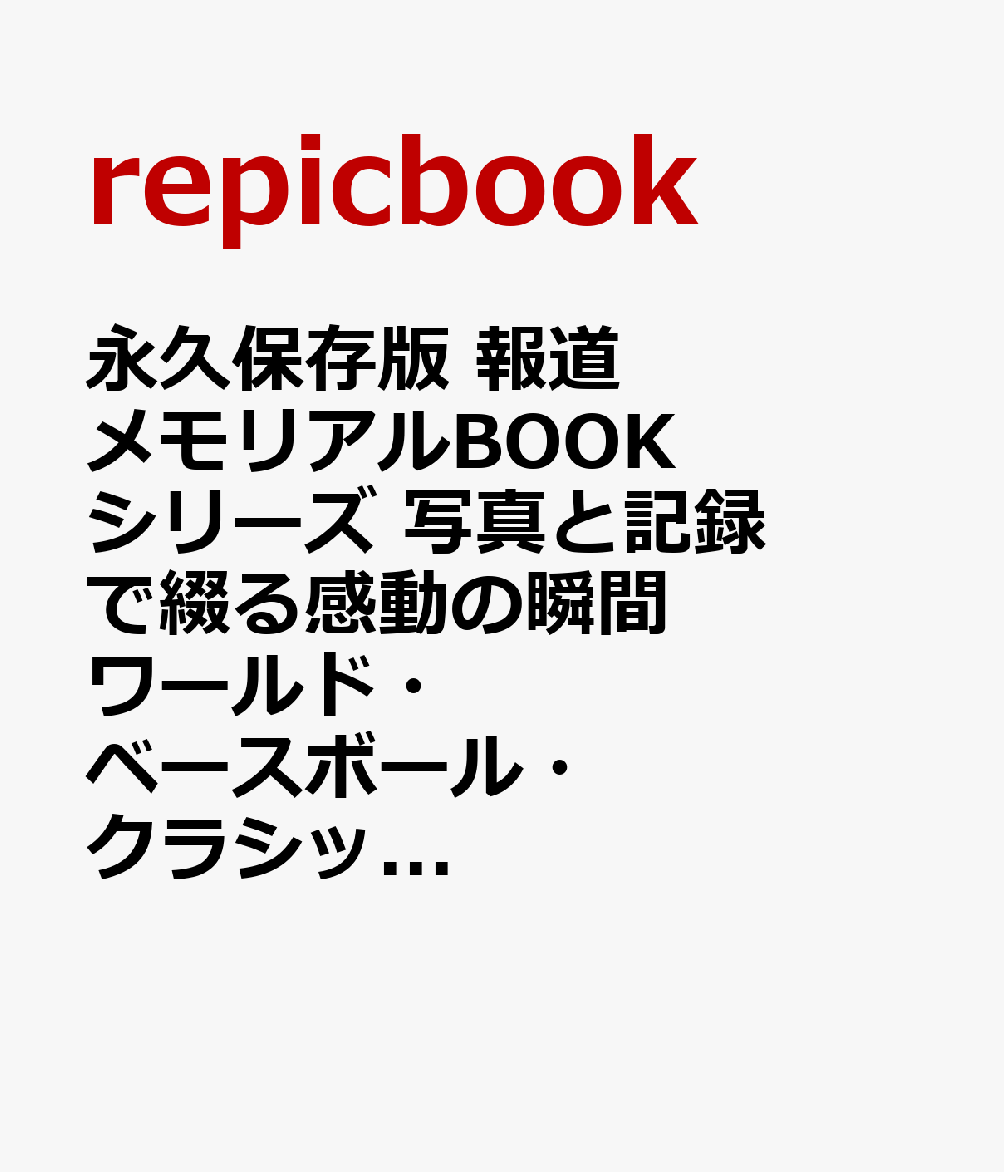 永久保存版 報道メモリアルBOOK シリーズ 写真と記録で綴る感動の瞬間 ワールド・ベースボール・クラシック