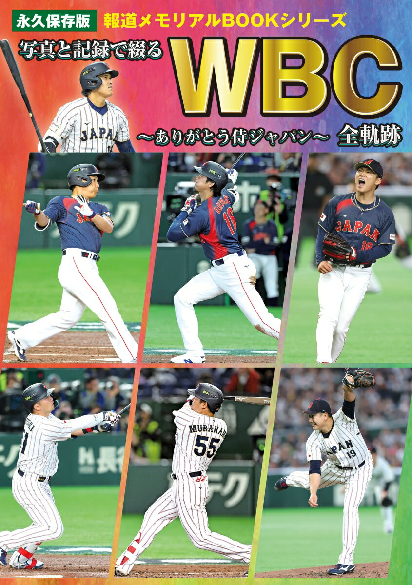 写真と記録で綴るWBC全軌跡 〜ありがとう侍ジャパン〜
