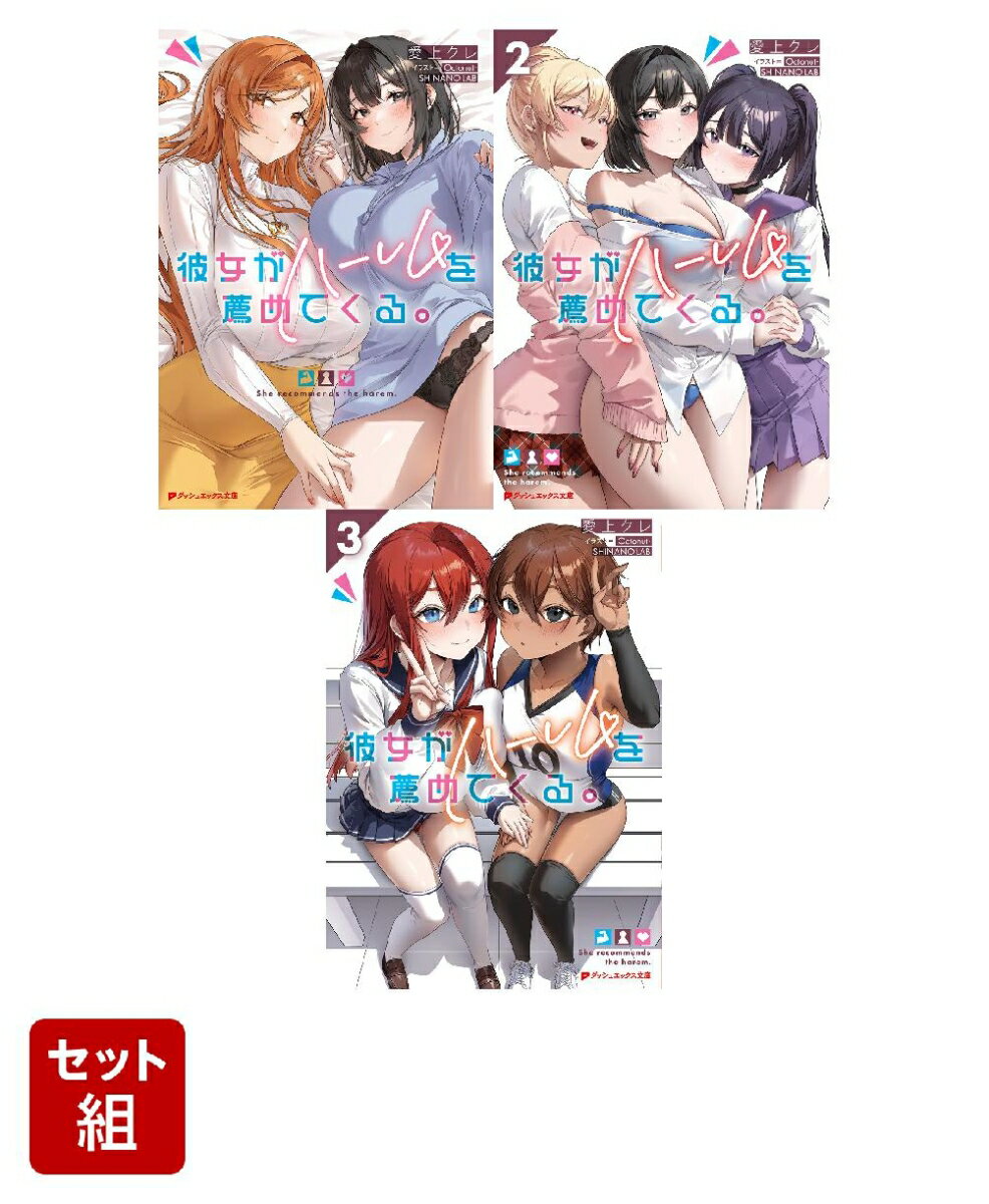 彼女がハーレムを薦めてくる。 1〜3巻セット (ダッシュエックス文庫）