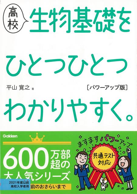 【バーゲン本】高校　生物基礎をひとつひとつわかりやすく。　パワーアップ版