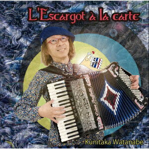 エスカルゴ・アラカルト [ 渡辺邦孝 ]